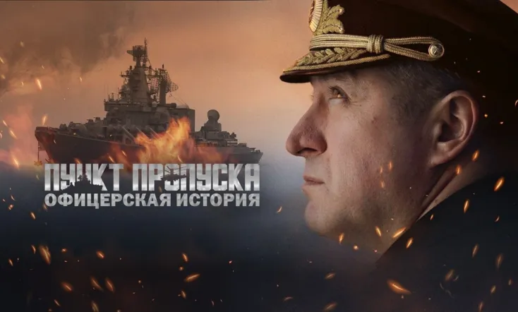 Пункт пропуска. Офицерская история