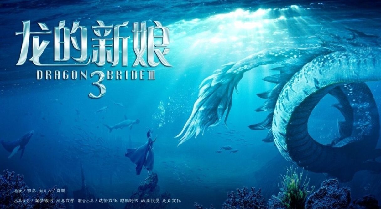 龙的新娘：一见倾心