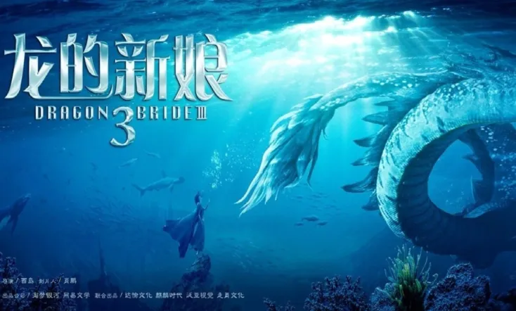 龙的新娘：一见倾心