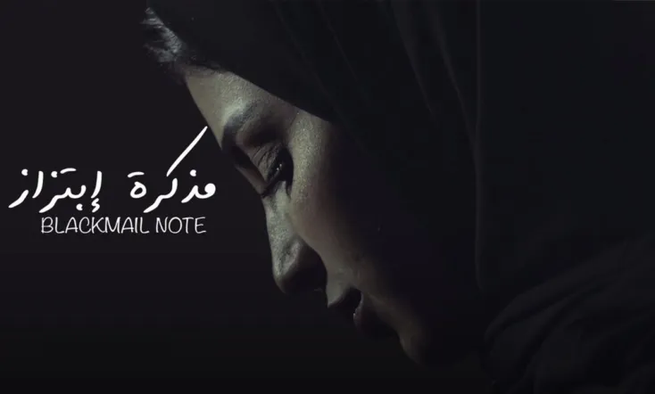 مذكرة إبتزاز