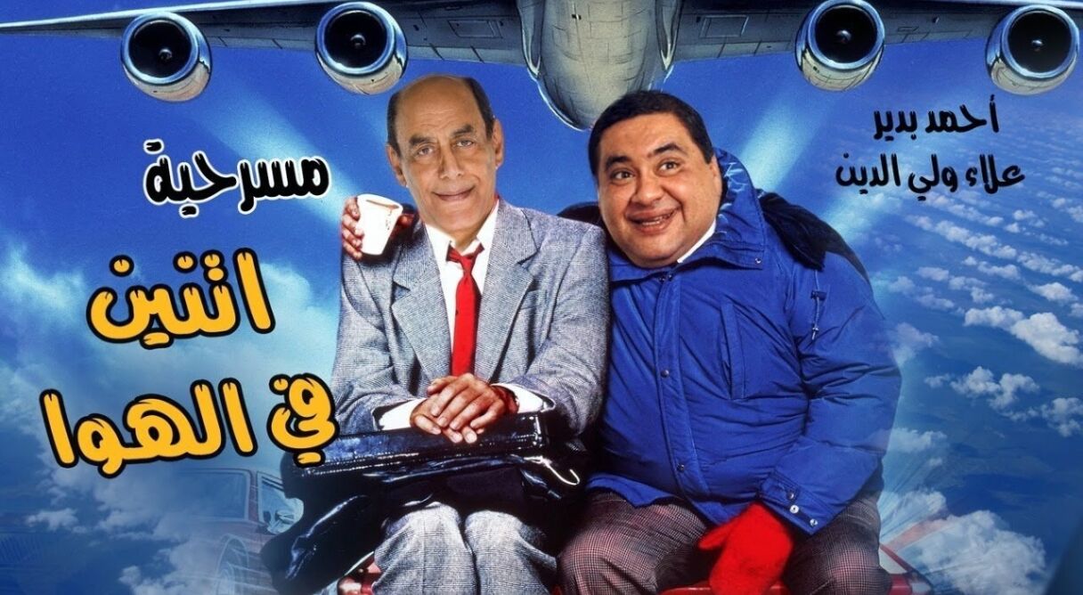 إثنين في الهوا