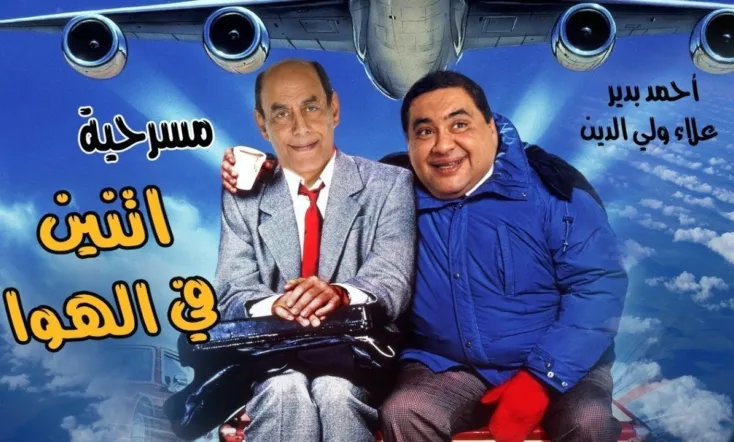 إثنين في الهوا