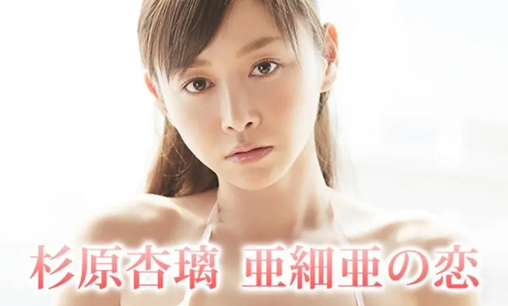 杉原杏璃 亜細亜の恋