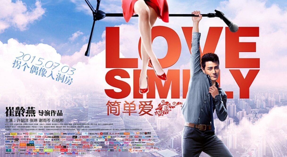 简单爱