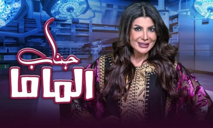 جناب الماما