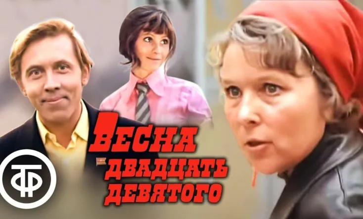 Весна двадцать девятого