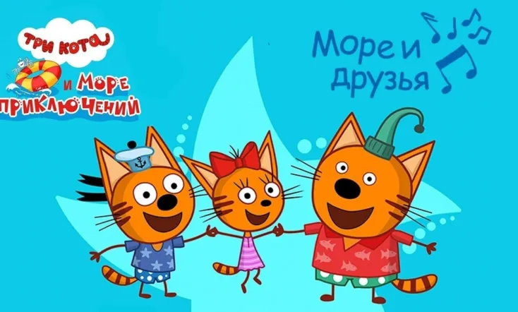 Три кота и море приключений