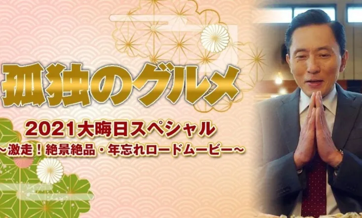 孤独のグルメ2021大晦日スペシャル～激走！絶景絶品・年忘れロードムービー