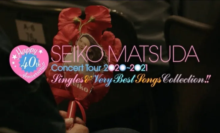 松田圣子40周年演唱会