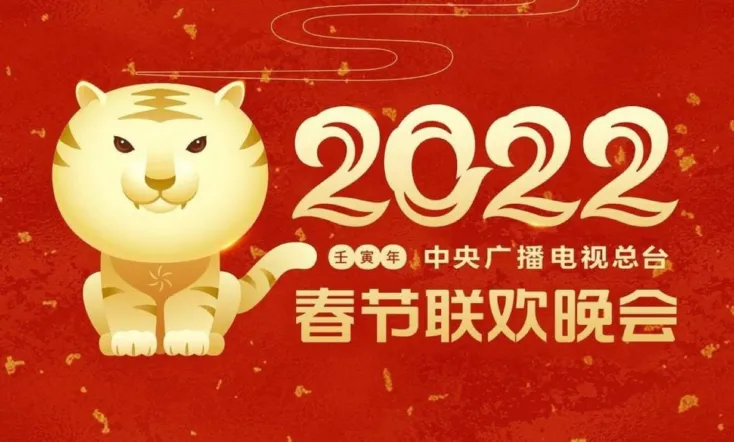 2022年中央广播电视总台春节联欢晚会