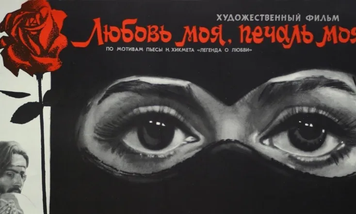 Любовь моя, печаль моя