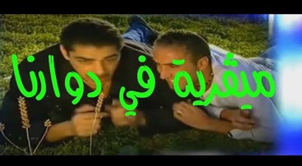 ميقرية في دوارنا