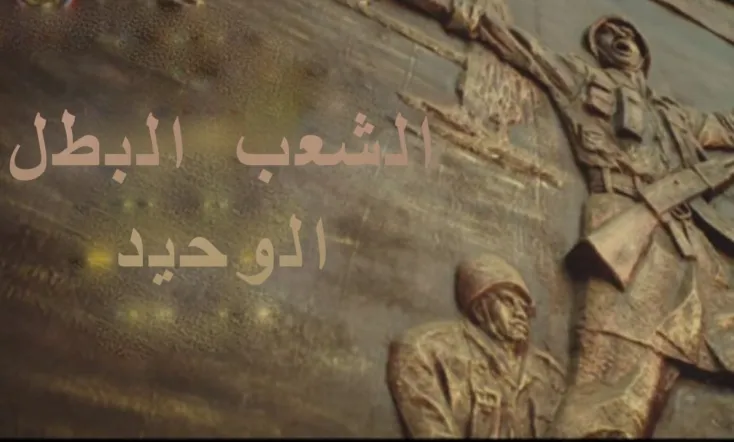 الشعب البطل الوحيد