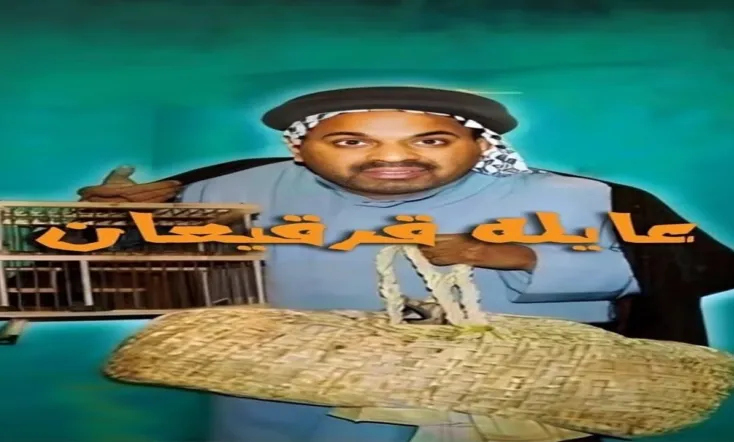 عايلة قرقيعان