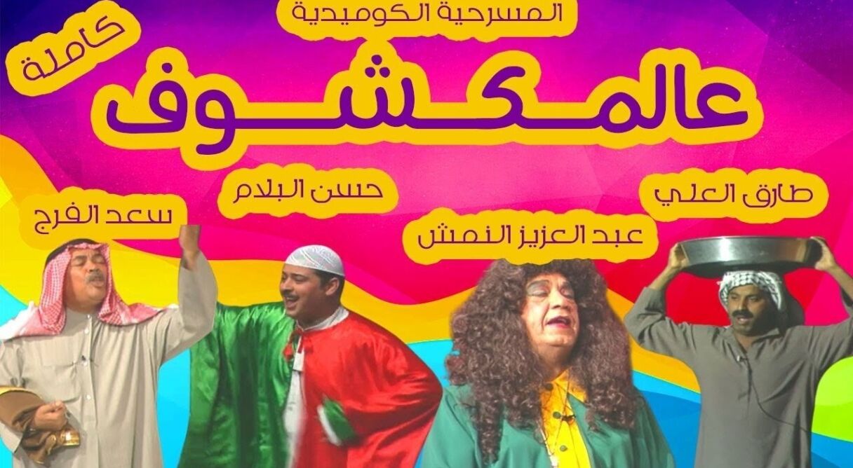 عالمكشوف