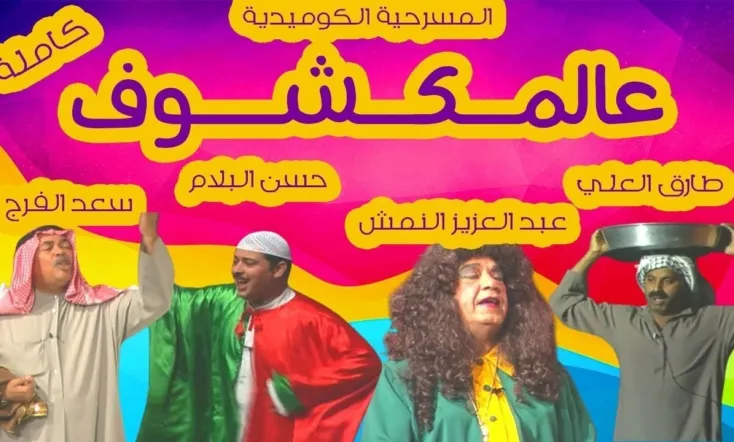 عالمكشوف