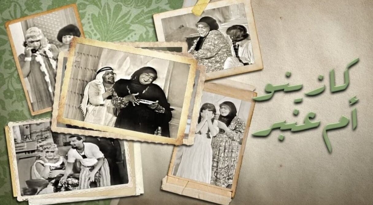 كازينو أم عنبر