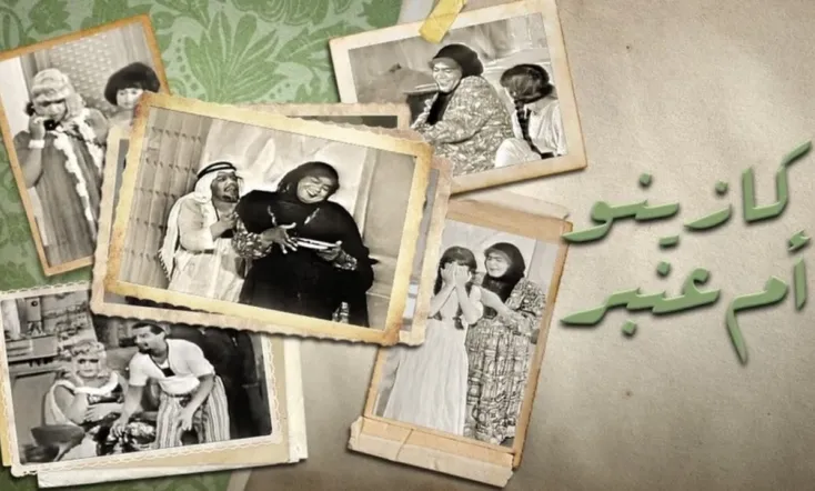 كازينو أم عنبر