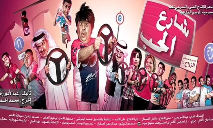 شارع الحب مسرحية