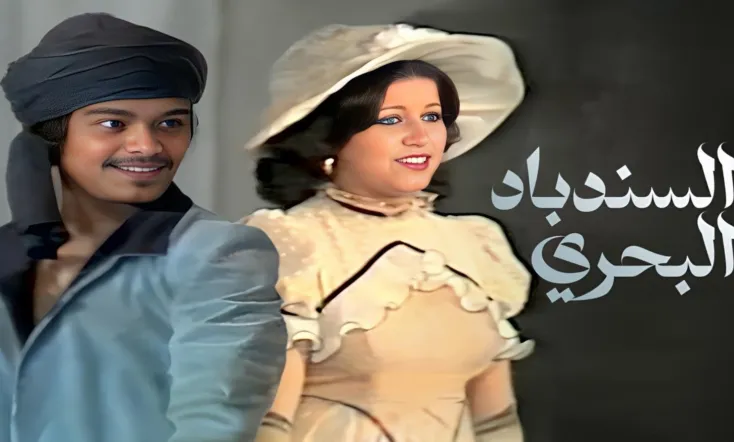 السندباد البحري