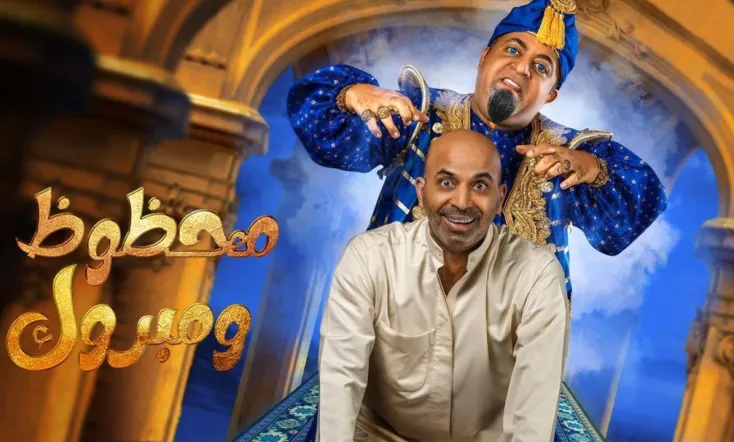 محظوظ ومبروك