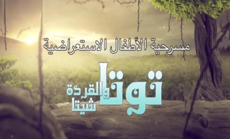 توتا و القردة شيتا