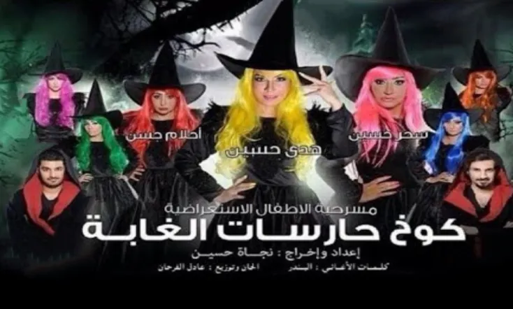 كوخ حارسات الغابة