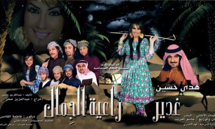 غدير راعية الجمال