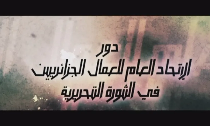 دور الإتحاد العام للعمال الجزائريين في الثورة التحريرية