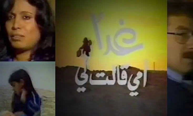 غداً أمي قالت لي