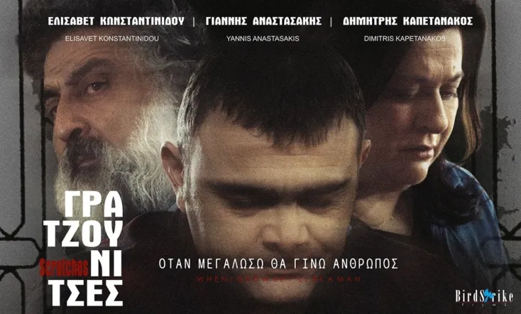 Γρατζουνίτσες