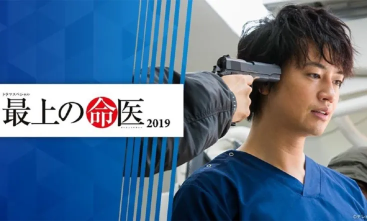 最上の命医 2019