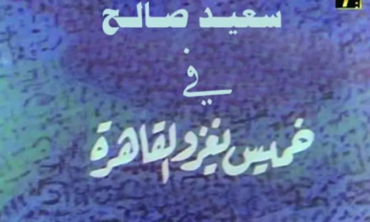 خميس يغزو القاهرة