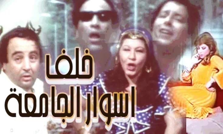 خلف أسوار الجامعة