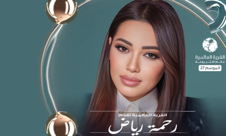 رحمة في القرية العالمية