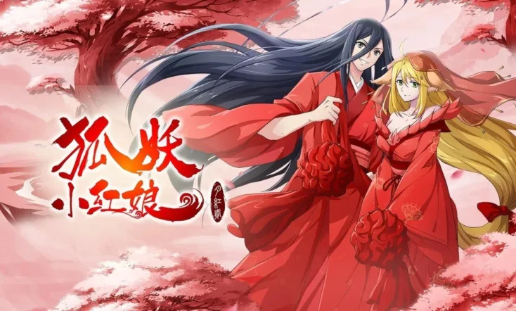 狐妖小红娘·月红2