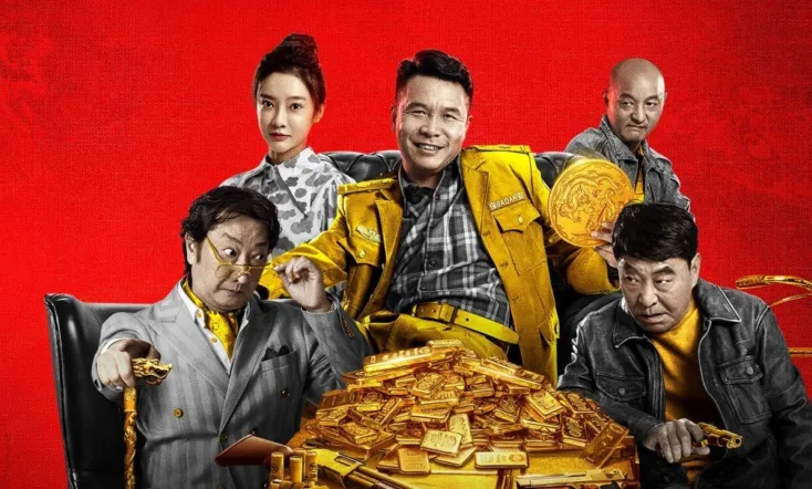 二龙湖往事之黄金劫