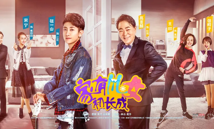 家有儿女初长成