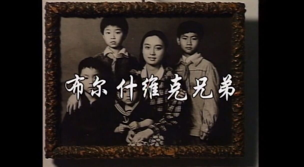 布尔什维克兄弟