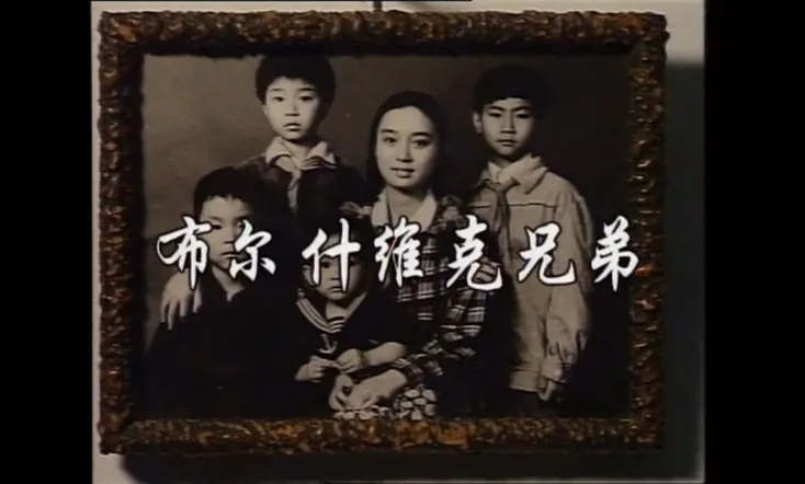 布尔什维克兄弟