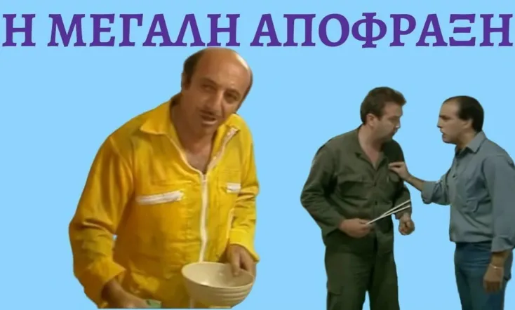 Η μεγάλη απόφραξη