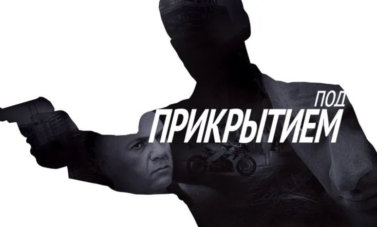 Под прикрытием