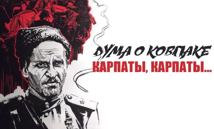 Poem of Kovpak: Carpathians, Carpathians...