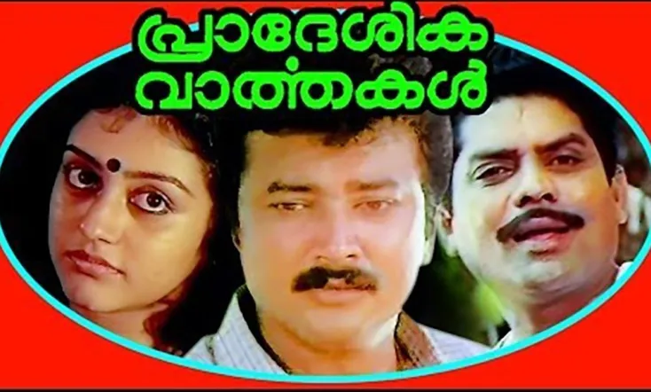 Pradeshika Vaarthakal