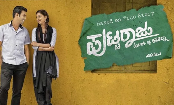 Puttaraju Lover of Shashikala