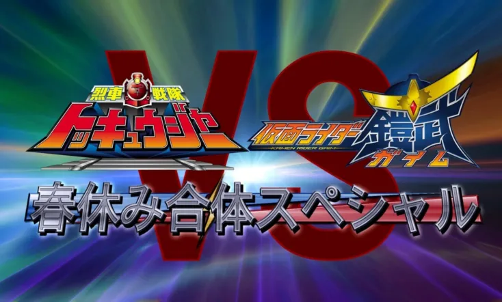 Ressha Sentai ToQger vs. Kamen Rider Gaim: Spring Break Combined Special