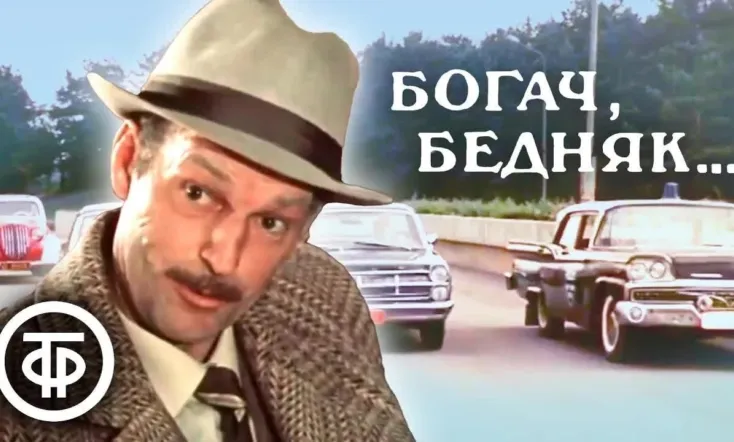 Rich Man, Poor Man...