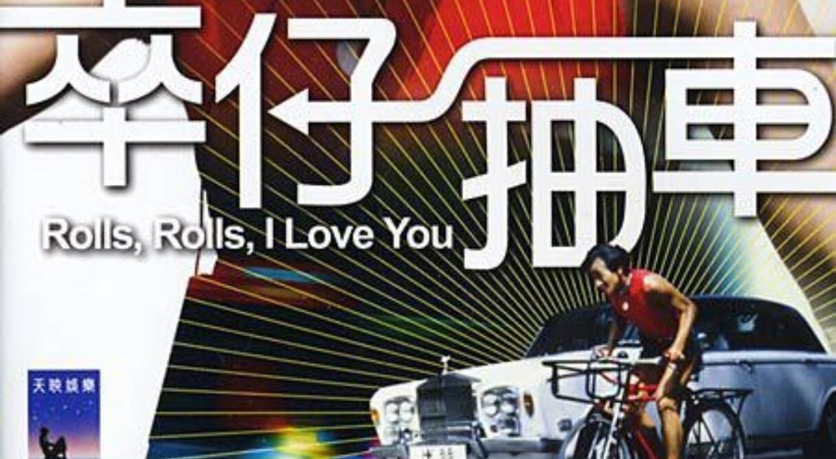 Rolls, Rolls, I Love You