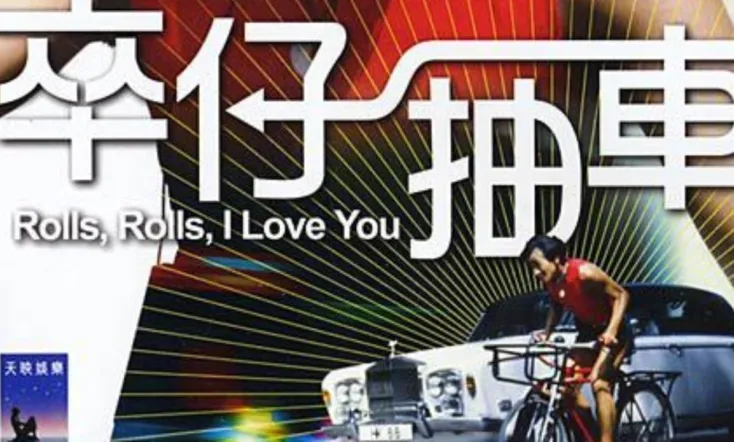 Rolls, Rolls, I Love You