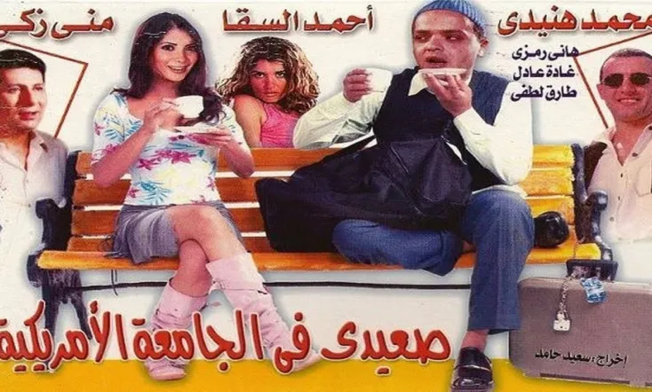 Sa'eedi Fil Gamaa El Amrekeia